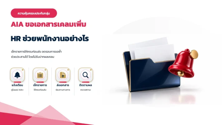 AIA ขอเอกสารเคลมประกันกลุ่มเพิ่ม HR ช่วยพนักงานอย่างไร