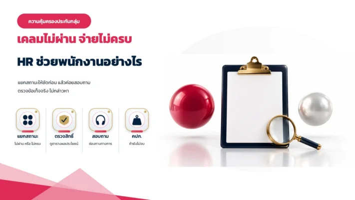 เคลมประกันกลุ่ม AIA ไม่ผ่านหรือจ่ายไม่ครบ HR ช่วยพนักงานอย่างไร