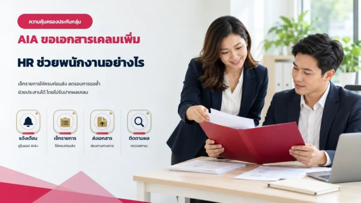 AIA ขอเอกสารเคลมประกันกลุ่มเพิ่ม HR ช่วยพนักงานอย่างไร