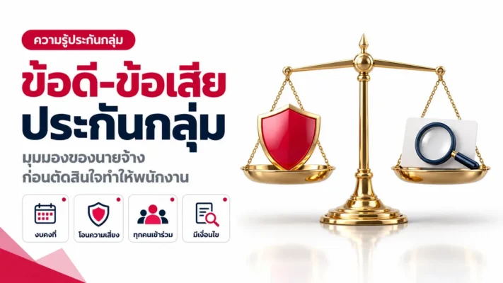 ข้อดีและข้อเสียของประกันกลุ่ม มุมมองของนายจ้างก่อนตัดสินใจ