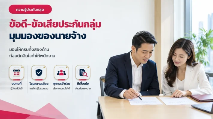 ข้อดีข้อเสียประกันกลุ่ม มุมมองของนายจ้าง